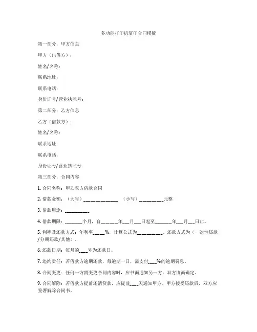 多功能打印机复印合同模板