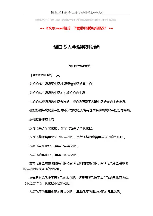 【精品文档】绕口令大全爆笑刘奶奶-精选word文档 (3页)