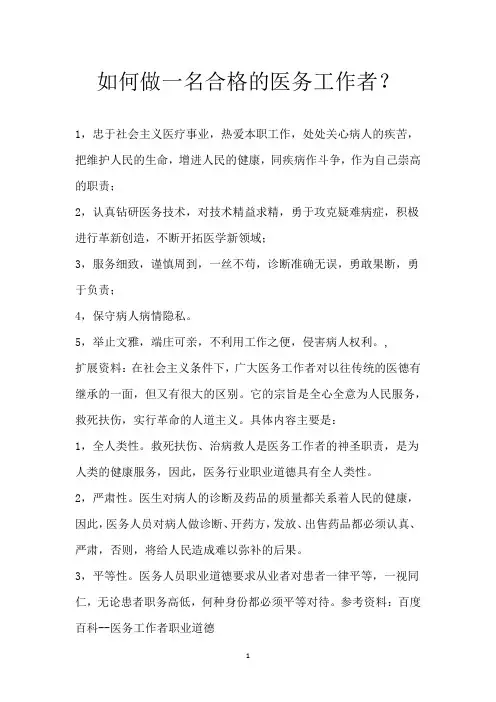 如何做一名合格的医务工作者?