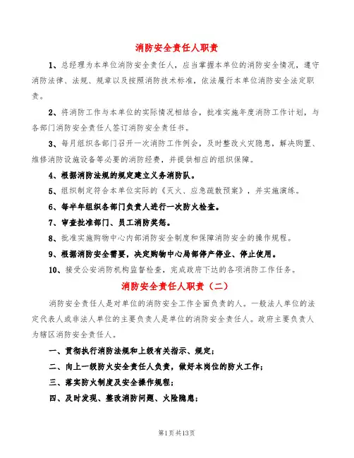 消防安全责任人职责(8篇)