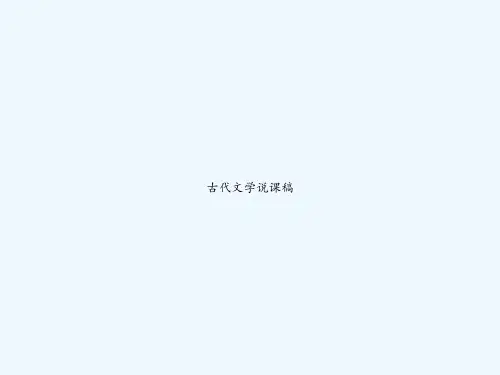 古代文学说课稿 PPT