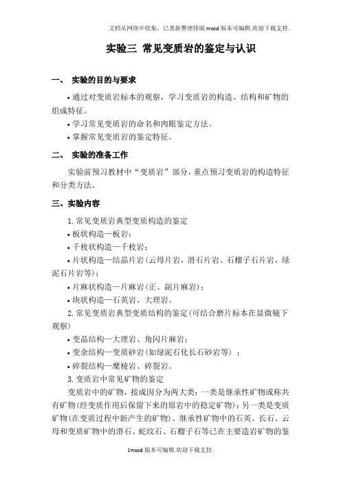 实验三常见变质岩的鉴定与认识