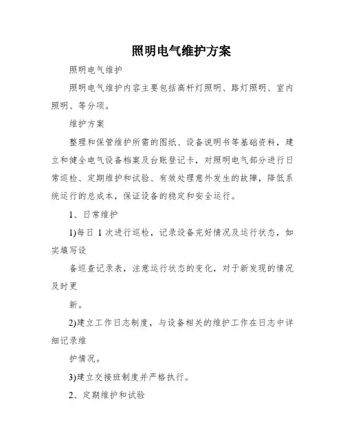 照明电气维护方案