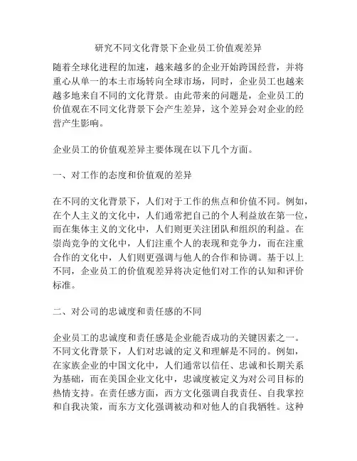 研究不同文化背景下企业员工价值观差异