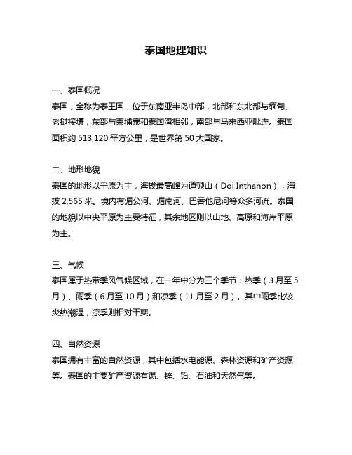 泰国地理知识