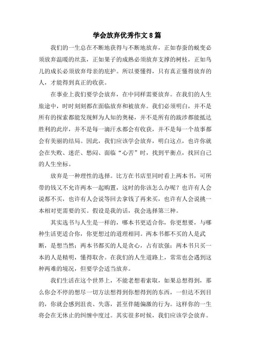 学会放弃优秀作文8篇