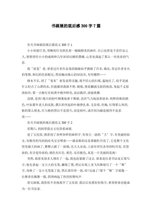 书画展的观后感300字7篇
