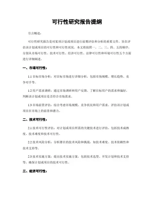 可行性研究报告提纲