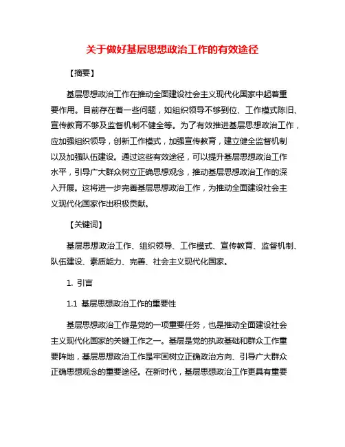 关于做好基层思想政治工作的有效途径