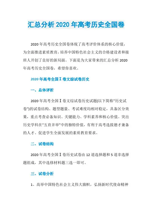 汇总分析2020年高考历史全国卷