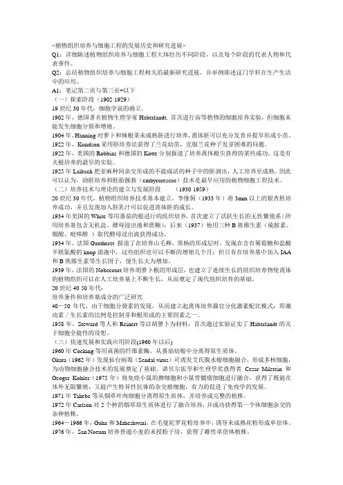 植物组织培养与细胞工程的发展历史和研究进展