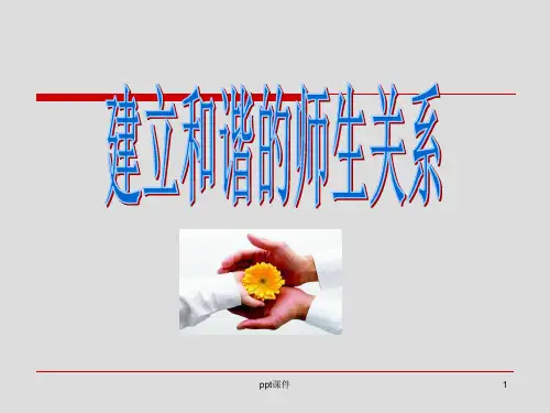 建立和谐的师生关系  ppt课件