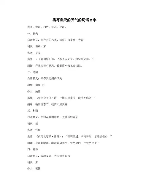 描写春天的天气的词语2字