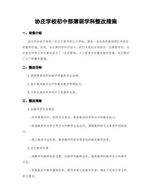 协庄学校初中部薄弱学科整改措施