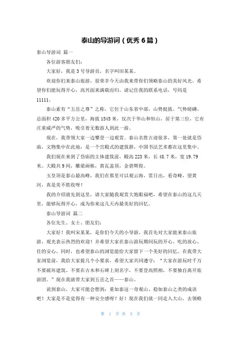 泰山的导游词(优秀6篇)