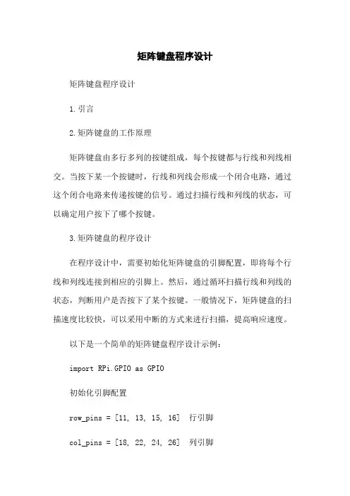 矩阵键盘程序设计