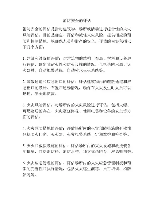 消防安全的评估