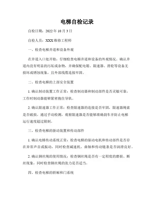 电梯自检记录