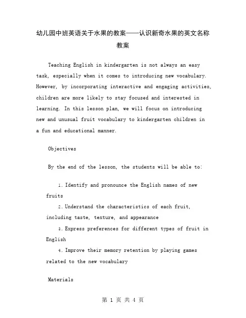 幼儿园中班英语关于水果的教案——认识新奇水果的英文名称教案