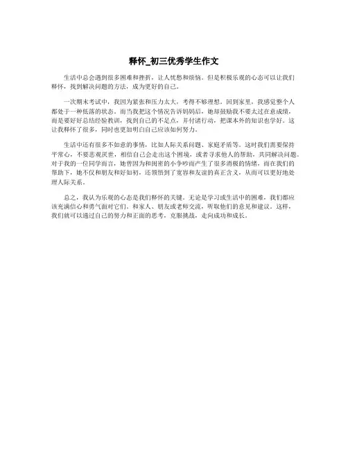 释怀_初三优秀学生作文