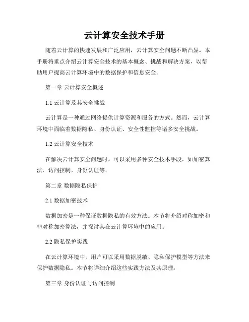 云计算安全技术手册