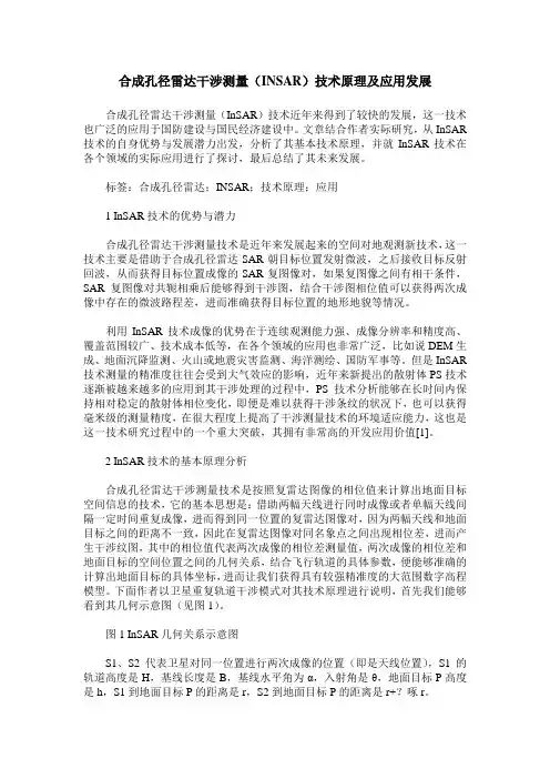 合成孔径雷达干涉测量(INSAR)技术原理及应用发展