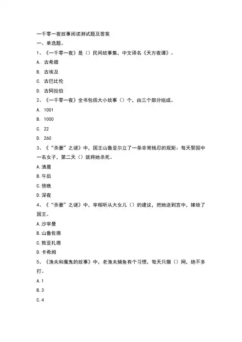 一千零一夜故事阅读测试题及答案