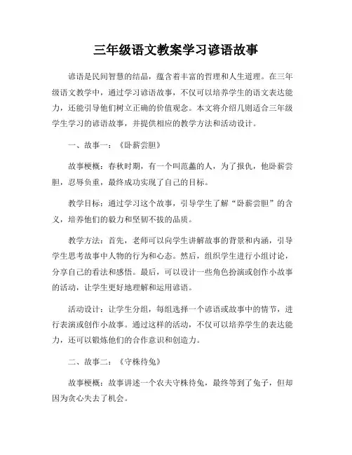 三年级语文教案学习谚语故事