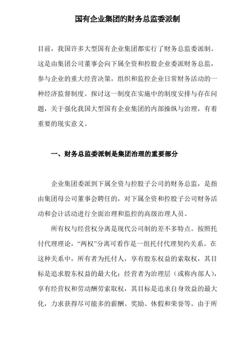 国有企业集团的财务总监委派制