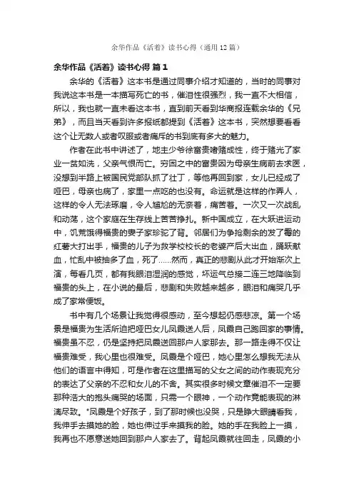 余华作品《活着》读书心得（通用12篇）