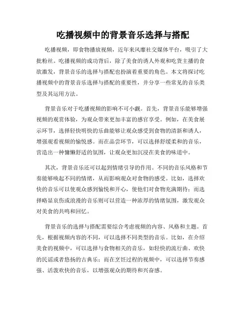吃播视频中的背景音乐选择与搭配