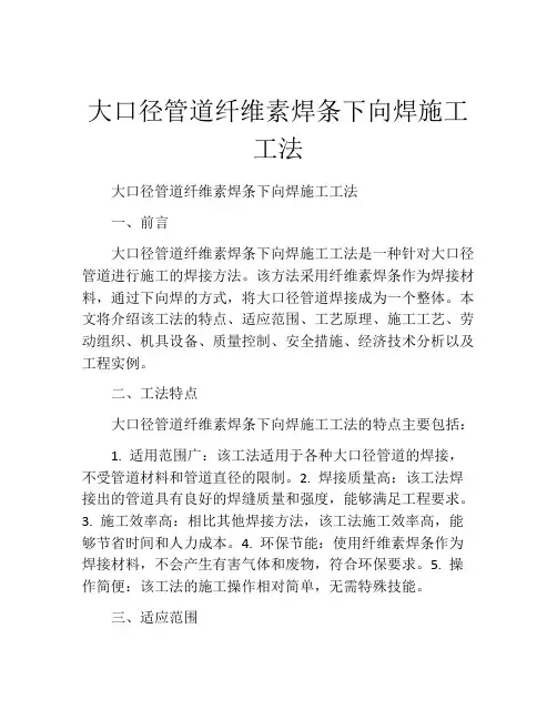 大口径管道纤维素焊条下向焊施工工法
