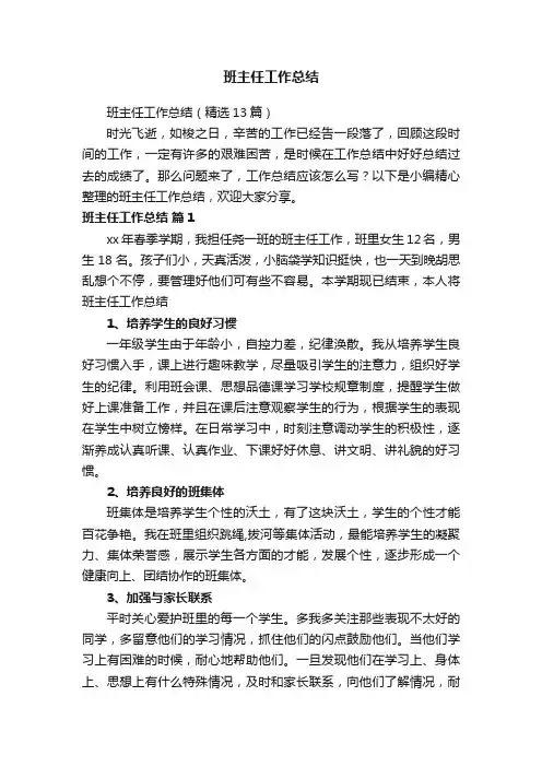 班主任工作总结（精选13篇）