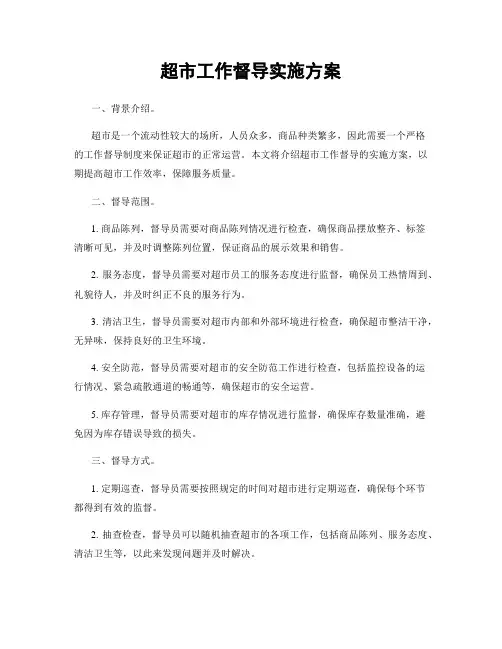 超市工作督导实施方案
