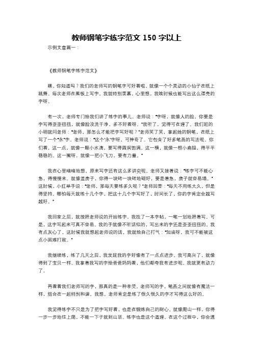教师钢笔字练字范文150字以上