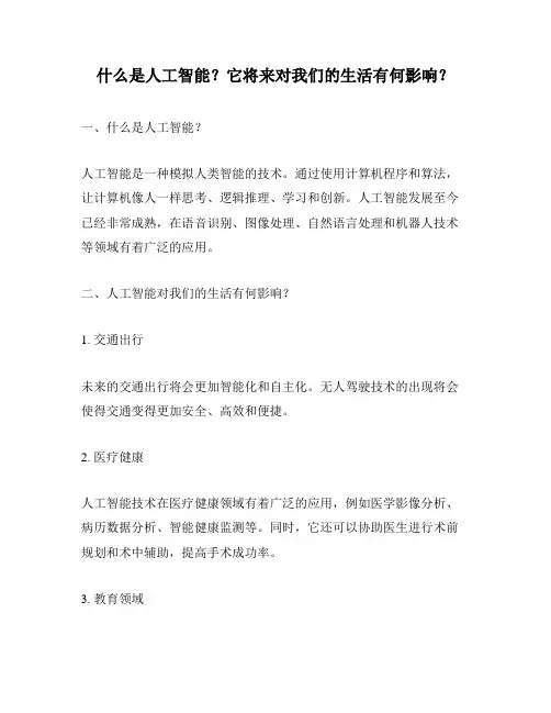 什么是人工智能？它将来对我们的生活有何影响？
