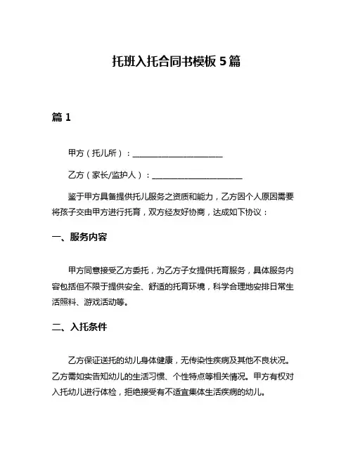 托班入托合同书模板5篇