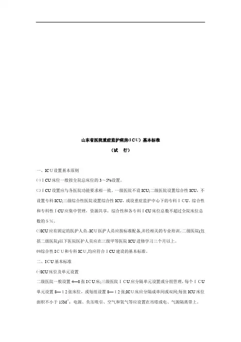 山东省医院重症监护病房的基本标准