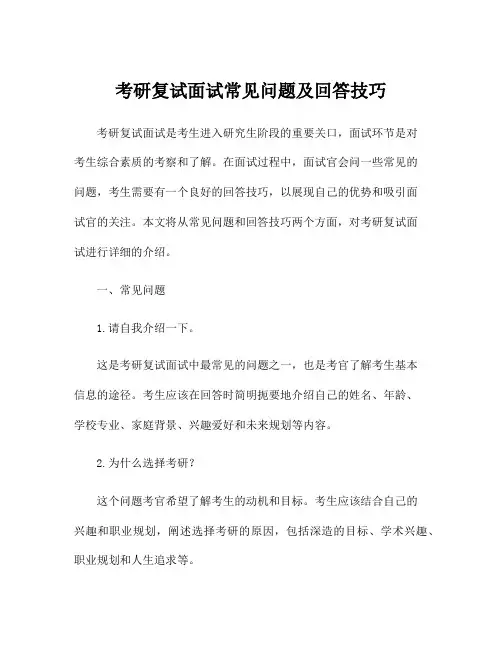 考研复试面试常见问题及回答技巧