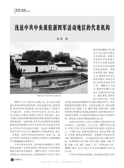 浅述中共中央派驻新四军活动地区的代表机构