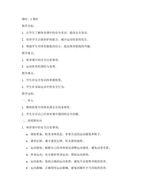 大学生体育课安全常识教案