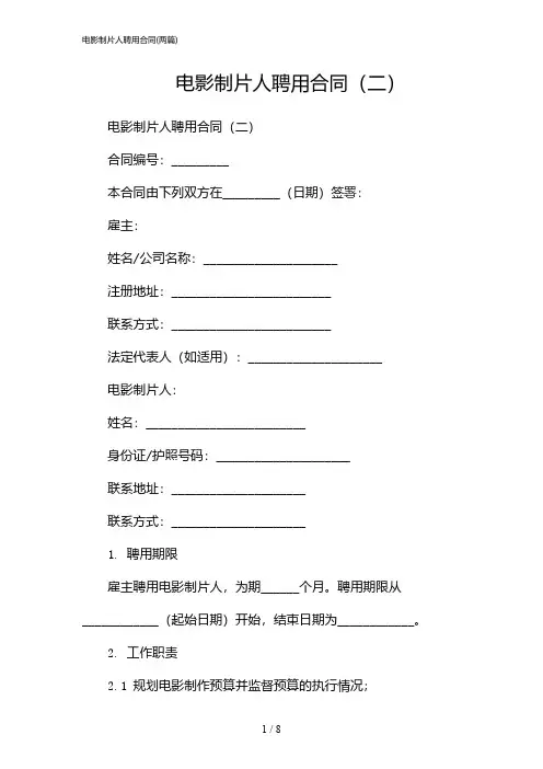 2024年电影制片人聘用合同(二篇)