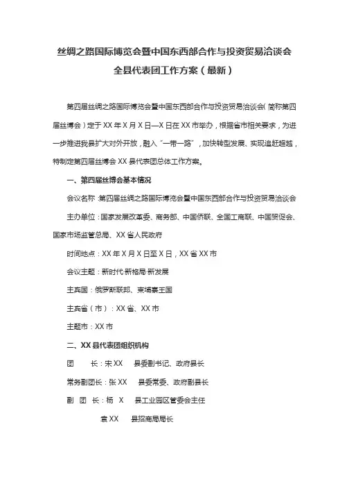 丝绸之路国际博览会暨中国东西部合作与投资贸易洽谈会全县代表团工作方案(最新)