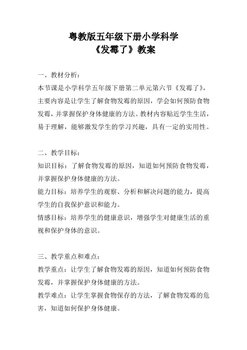 粤教版五年级下册小学科学《发霉了》教案