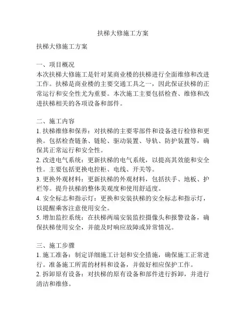 扶梯大修施工方案