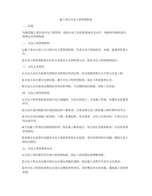 施工单位分包工程管理制度