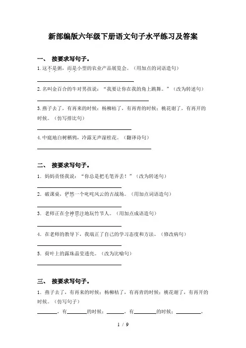 新部编版六年级下册语文句子水平练习及答案
