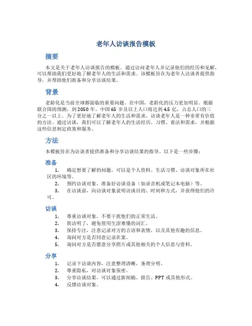 老年人访谈报告模板
