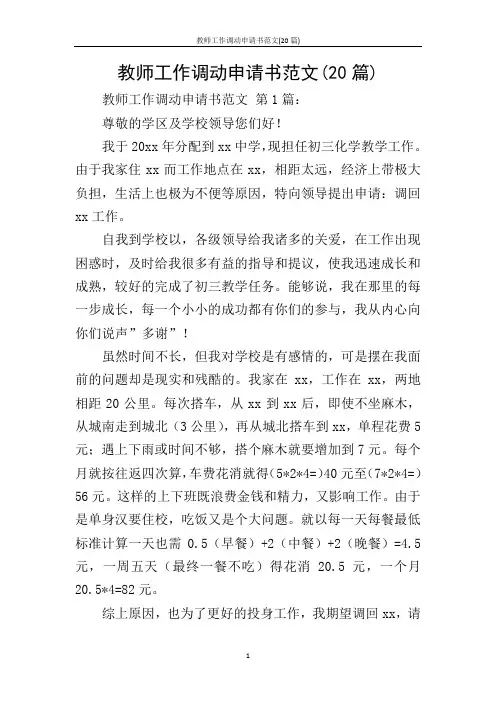 教师工作调动申请书范文(20篇)