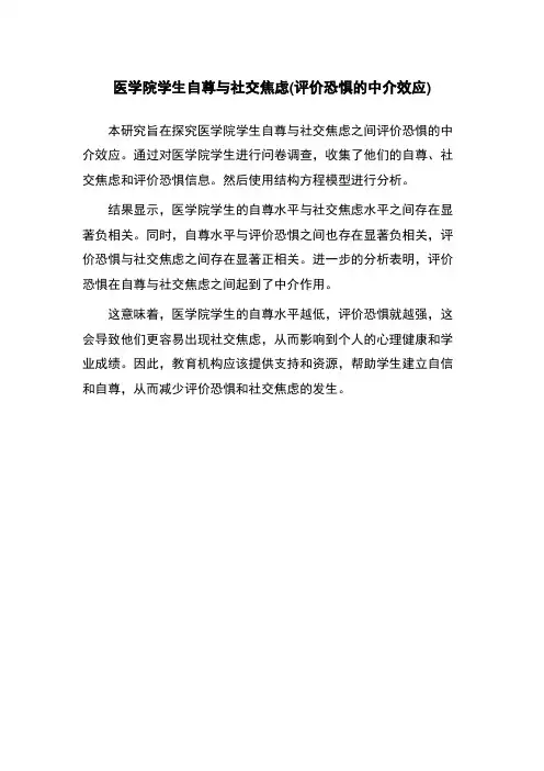 医学院学生自尊与社交焦虑(评价恐惧的中介效应)